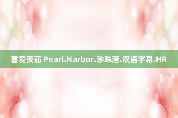 喜爱夜蒲 Pearl.Harbor.珍珠港.双语字幕.HR